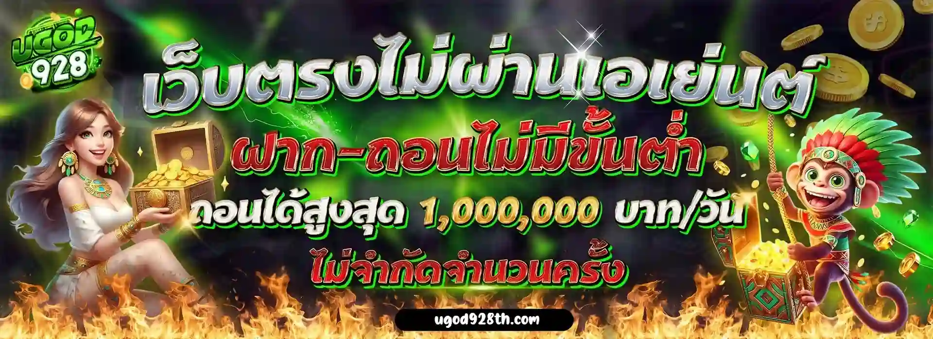 ugod928 สล็อตเว็บตรงไม่ผ่านเอเย่นต์ เล่นง่ายได้เงินจริง